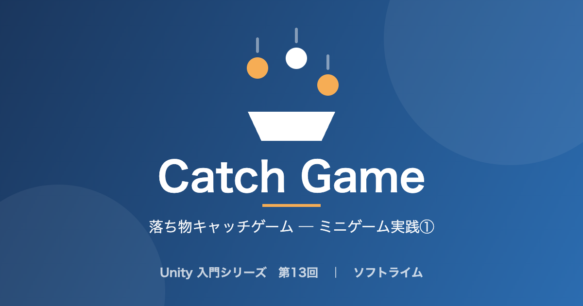 Unity 入門シリーズ 第13回「落ち物キャッチゲーム ─ ミニゲーム実践①」のサムネイル画像
