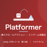 Unity 入門シリーズ 第14回「横スクロールアクション ─ ミニゲーム実践②」のサムネイル画像
