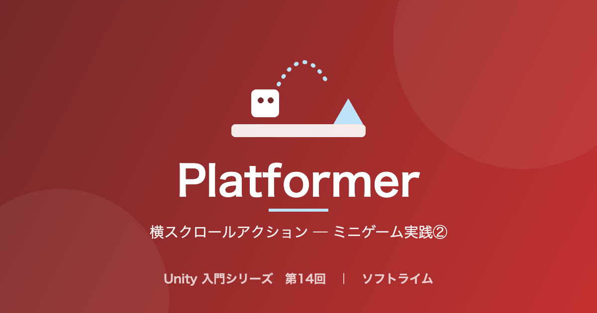 Unity 入門シリーズ 第14回「横スクロールアクション ─ ミニゲーム実践②」のサムネイル画像