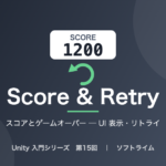 Unity 入門シリーズ 第15回「スコアとゲームオーバー ─ UI 表示・リトライ」のサムネイル画像