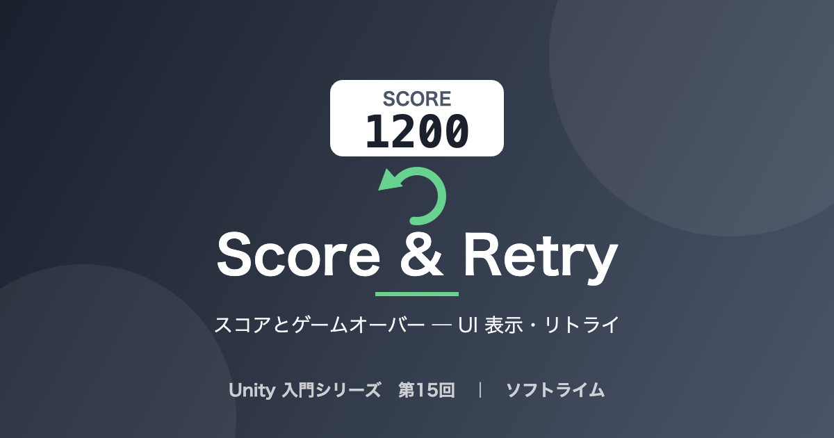 Unity 入門シリーズ 第15回「スコアとゲームオーバー ─ UI 表示・リトライ」のサムネイル画像