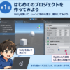 Unity体験 第1回「はじめてのプロジェクトを作ってみよう」の内容を示したイラスト。Unityを開いてシーンにCubeとSphereを置き、Rigidbodyを付けて落とす。