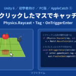 Unity 6でAppleCatchを作る① クリックしたマスへ動かして、リンゴをキャッチする