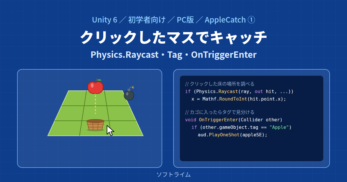 Unity 6でAppleCatchを作る① クリックしたマスへ動かして、リンゴをキャッチする