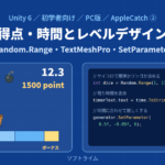 Unity 6でAppleCatchを作る② アイテムを降らせて、得点・時間とレベルデザインで仕上げる