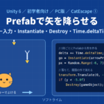 Unity 6でCatEscapeを作る① ― 猫の移動と、Prefabで矢を降らせる仕組み(PC版)