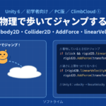 Unity 6でClimbCloudを作る① ― Rigidbody2Dで歩いて、クリックでジャンプする(PC版)