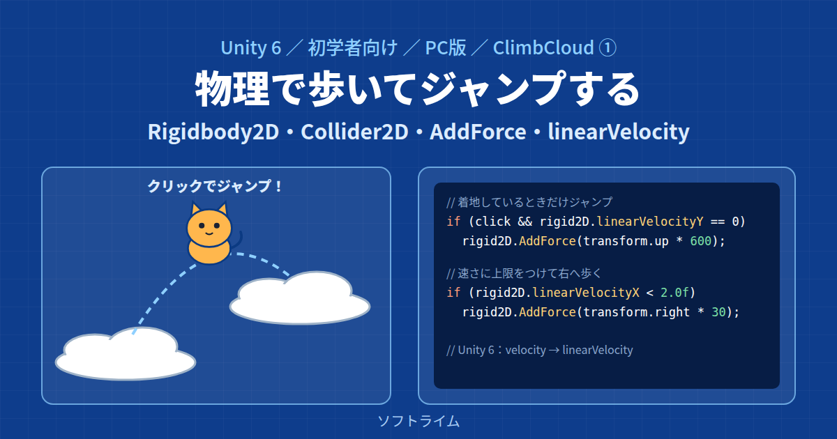 Unity 6でClimbCloudを作る① ― Rigidbody2Dで歩いて、クリックでジャンプする(PC版)