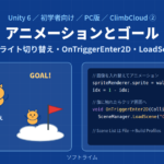 Unity 6でClimbCloudを作る② ― パラパラ漫画のアニメーションと、ゴール・シーンの切り替え(PC版)