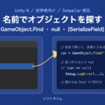 GameObject.Findで名前からオブジェクトを探す仕組みの図解