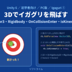 Unity 6でIgaguriを作る① 3Dの世界でイガグリを飛ばして的に刺す