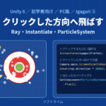 Unity 6でIgaguriを作る② クリックした方向へ飛ばして、パーティクルで演出する