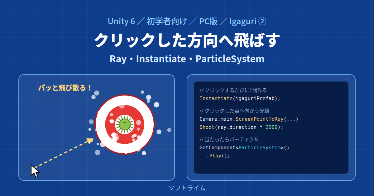 Unity 6でIgaguriを作る② クリックした方向へ飛ばして、パーティクルで演出する