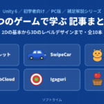 Unity 6 補足解説シリーズ 6つのゲームで学ぶ記事まとめ 全10本