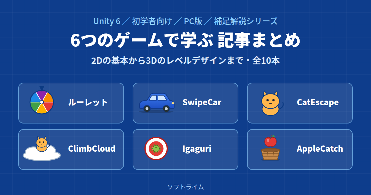 Unity 6 補足解説シリーズ 6つのゲームで学ぶ記事まとめ 全10本