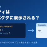 Unity 6.6で[field: SerializeField]を付けたプロパティがインスペクタに表示される様子