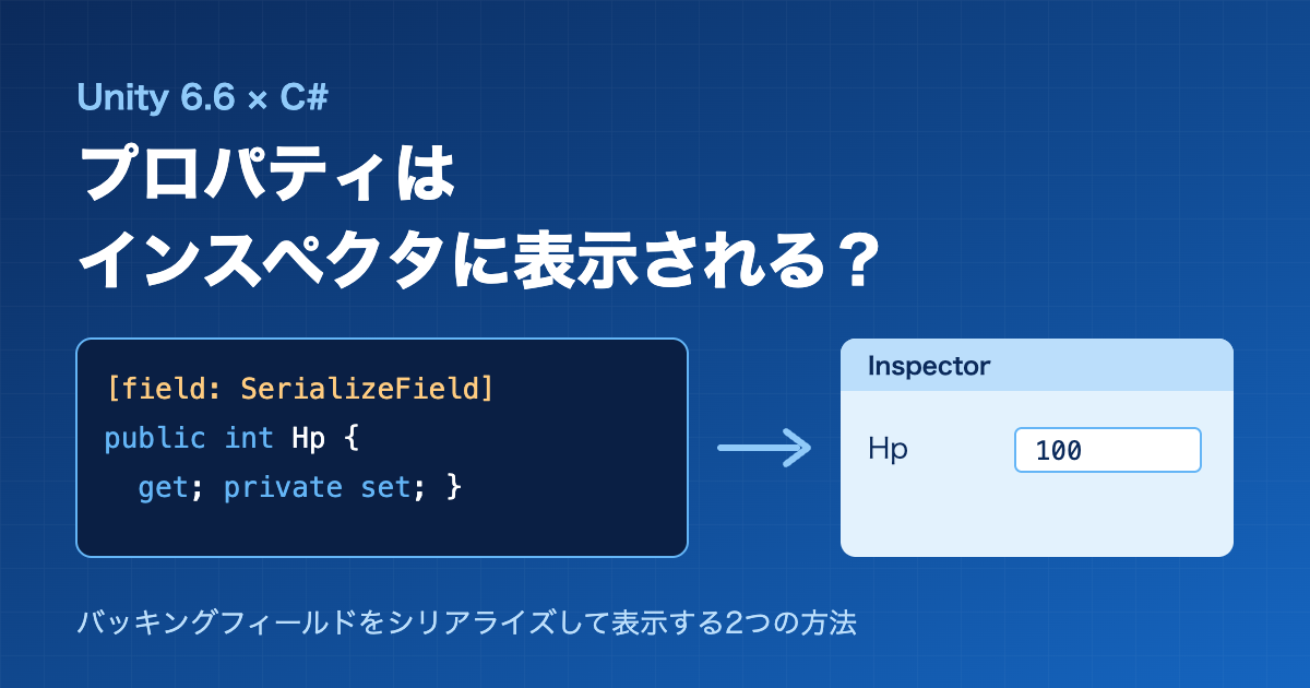 Unity 6.6で[field: SerializeField]を付けたプロパティがインスペクタに表示される様子
