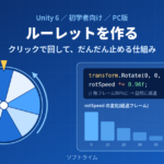 Unity 6でルーレットを作る ― クリックで回して、だんだん止める仕組み（PC版）