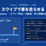Unity 6でスワイプして車を走らせる ― SwipeCarで学ぶスワイプ判定・効果音・距離表示（PC版）
