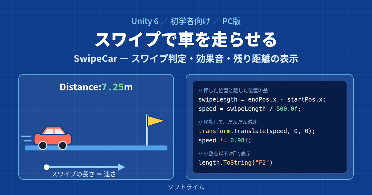 Unity 6でスワイプして車を走らせる ― SwipeCarで学ぶスワイプ判定・効果音・距離表示(PC版)