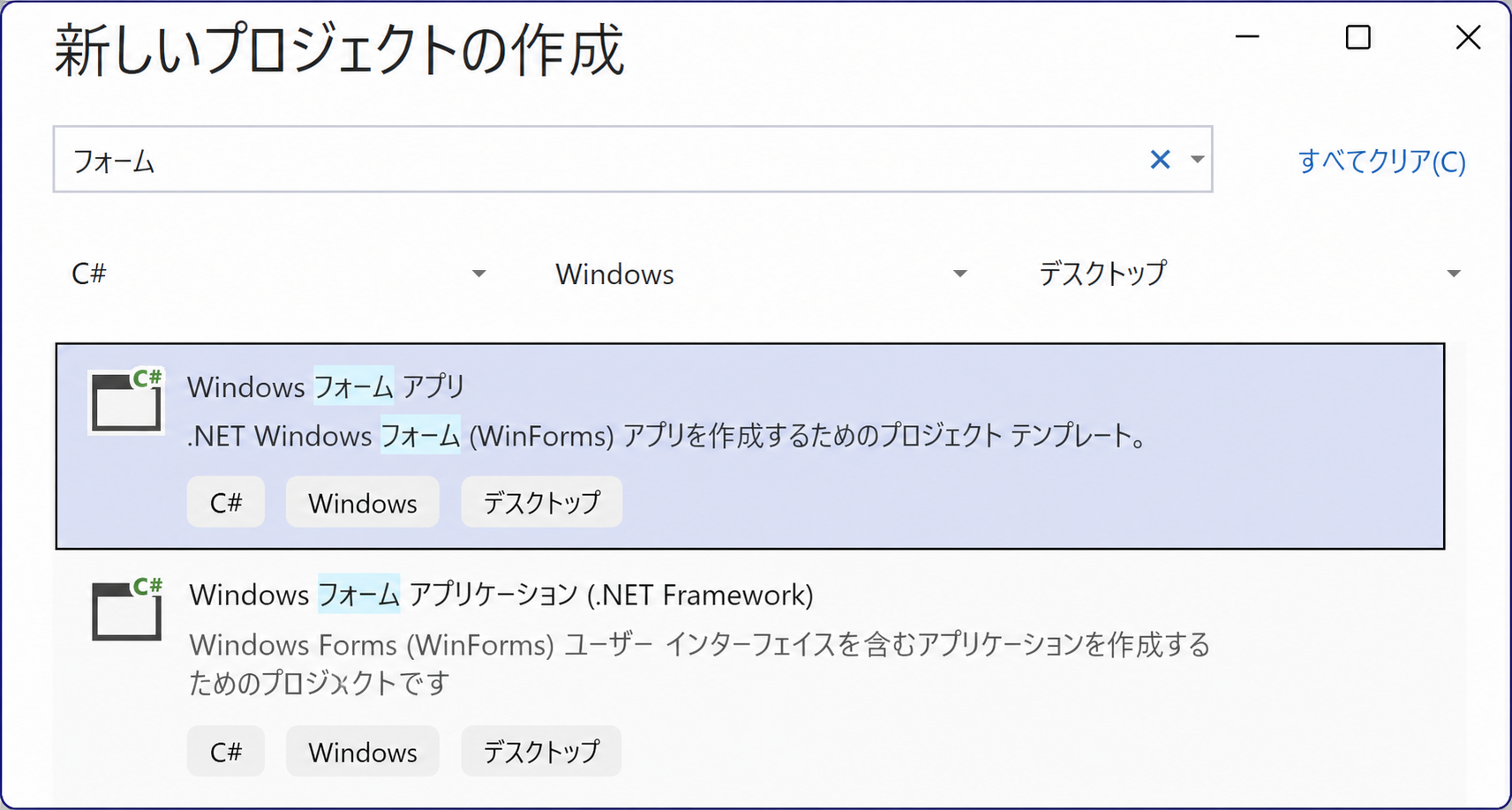 Visual Studioの新しいプロジェクト作成画面でWindows フォーム アプリを選択しているところ