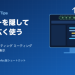 Zoomで画面共有中の操作バーを隠して画面を広く使う