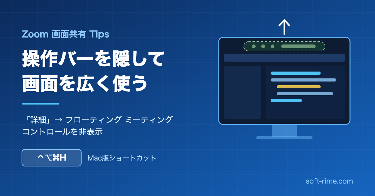 Zoomで画面共有中の操作バーを隠して画面を広く使う