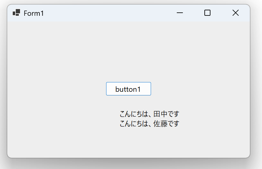 label1に田中さんと佐藤さんの挨拶が表示されたフォーム