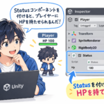 Inspectorで、PlayerにStatusコンポーネントを付けるとHPを持たせられることを説明するイラスト