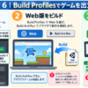 Build ProfilesでWebとAndroidに出力する流れ。ビルドの準備、Web版のBuild And Run、Android版のAPK出力と必要なものをまとめた図