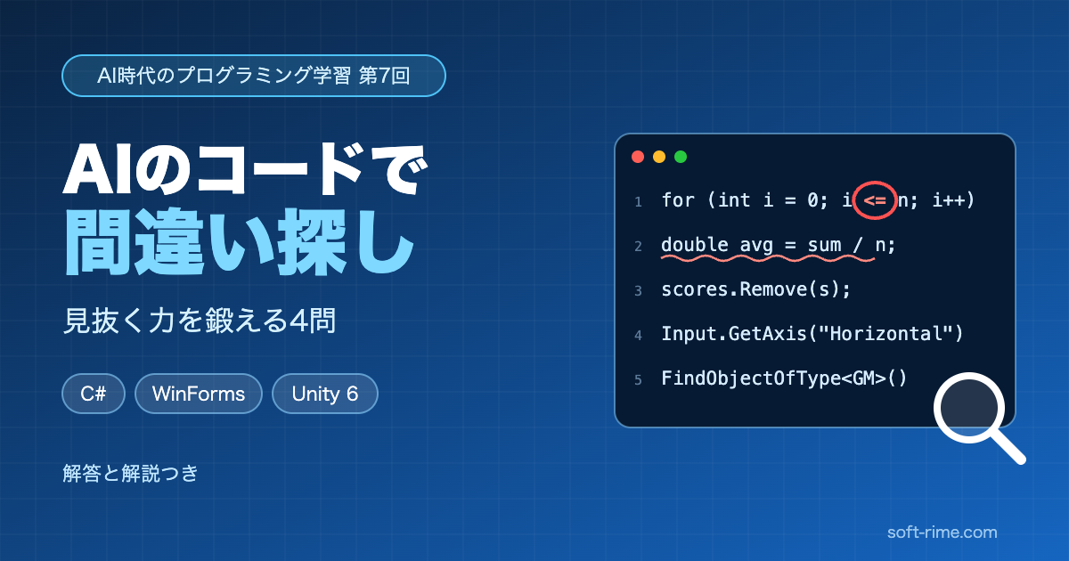 AIのコードで間違い探し ― 見抜く力を鍛える4問