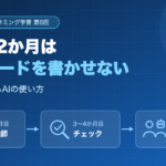 最初の2か月はAIにコードを書かせない ― 3段階で考えるAIの使い方