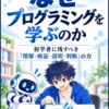 『AIに書かせる時代に、なぜプログラミングを学ぶのか』表紙