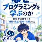 『AIに書かせる時代に、なぜプログラミングを学ぶのか』表紙