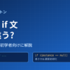 C#のシングルトンを1行で書く方法とif文で書く方法の違いを示すアイキャッチ画像