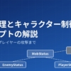 Unityの状態管理とキャラクター制御スクリプトの解説。MobStatusを親にEnemyStatusとPlayerStatusが継承し、MobAttackが攻撃を担う関係を示したアイキャッチ