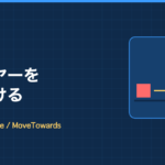 Unity 6 2D移動:プレイヤーを追いかける