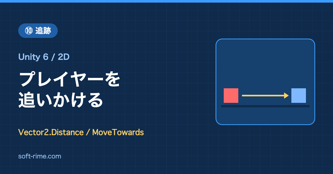 Unity 6 2D移動:プレイヤーを追いかける