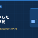 Unity 6 2D移動:クリックした場所へ移動