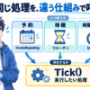 同じTick()を、InvokeRepeating（予約）・コルーチン（待機）・Update（時間をためる）の3つの仕組みから呼ぶ図