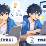 ノートを前に考える学習者と、AIが出したコードをそのまま貼る学習者を対比したイラスト。「まず考える?」「そのまま貼る?」