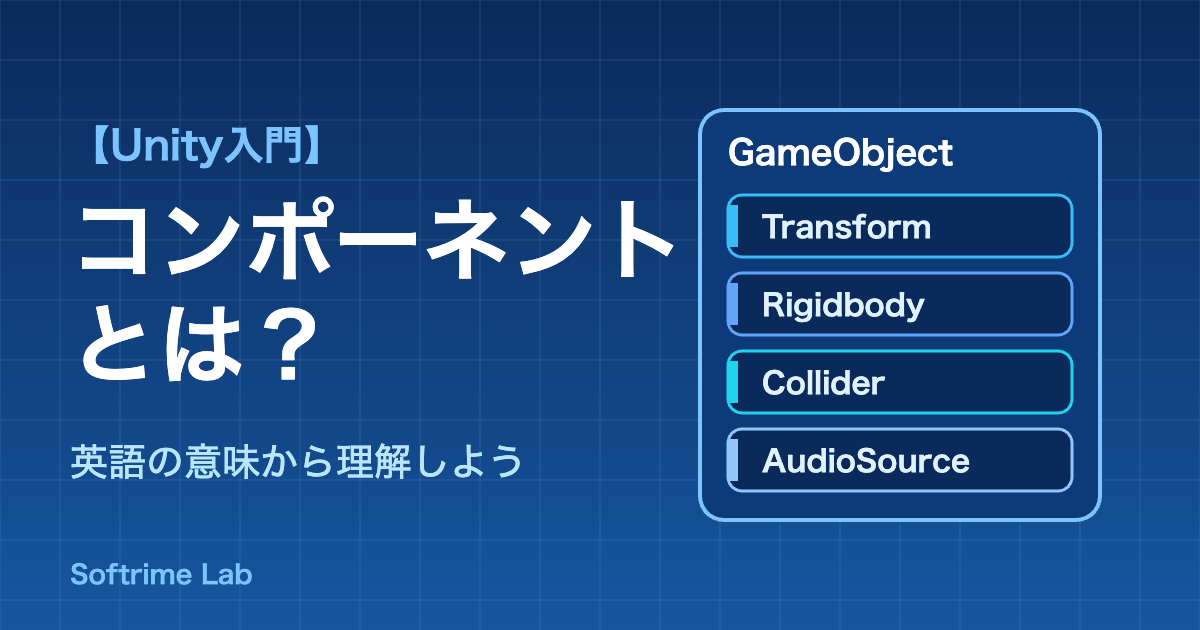 【Unity入門】コンポーネントとは?英語の意味から理解しよう