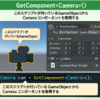 GetComponent()はスクリプトが付いているGameObjectからCameraコンポーネントを取得する