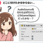 どのGameObjectにAudioSourceを付けたか分からず困っているイメージ