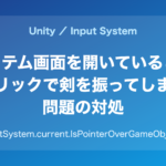 アイテム画面を開いているときのクリックで剣を振ってしまう問題の対処