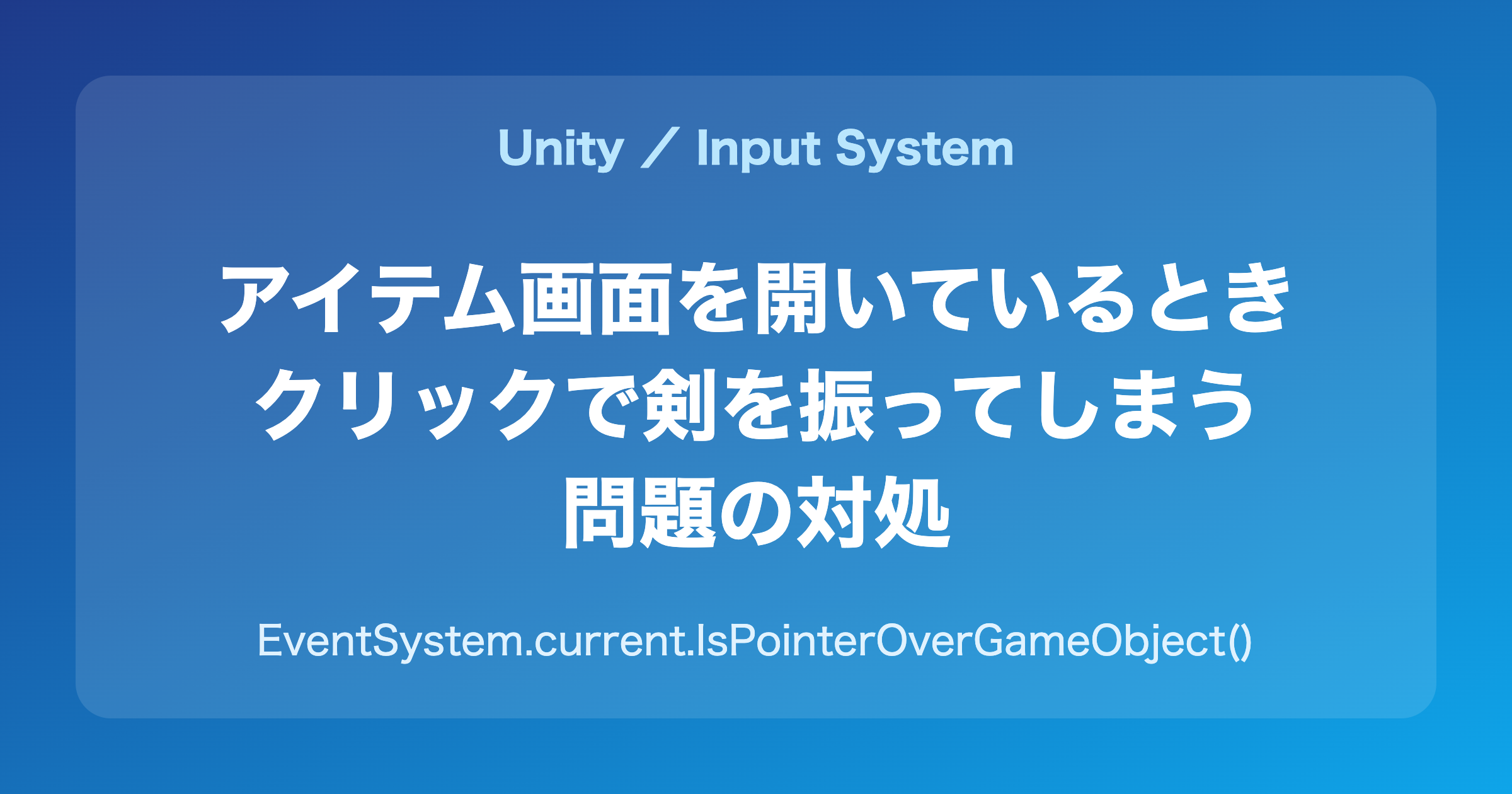 アイテム画面を開いているときのクリックで剣を振ってしまう問題の対処
