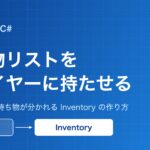 持ち物リストをプレイヤーに持たせる。PlayerがInventoryを持つことを示したアイキャッチ
