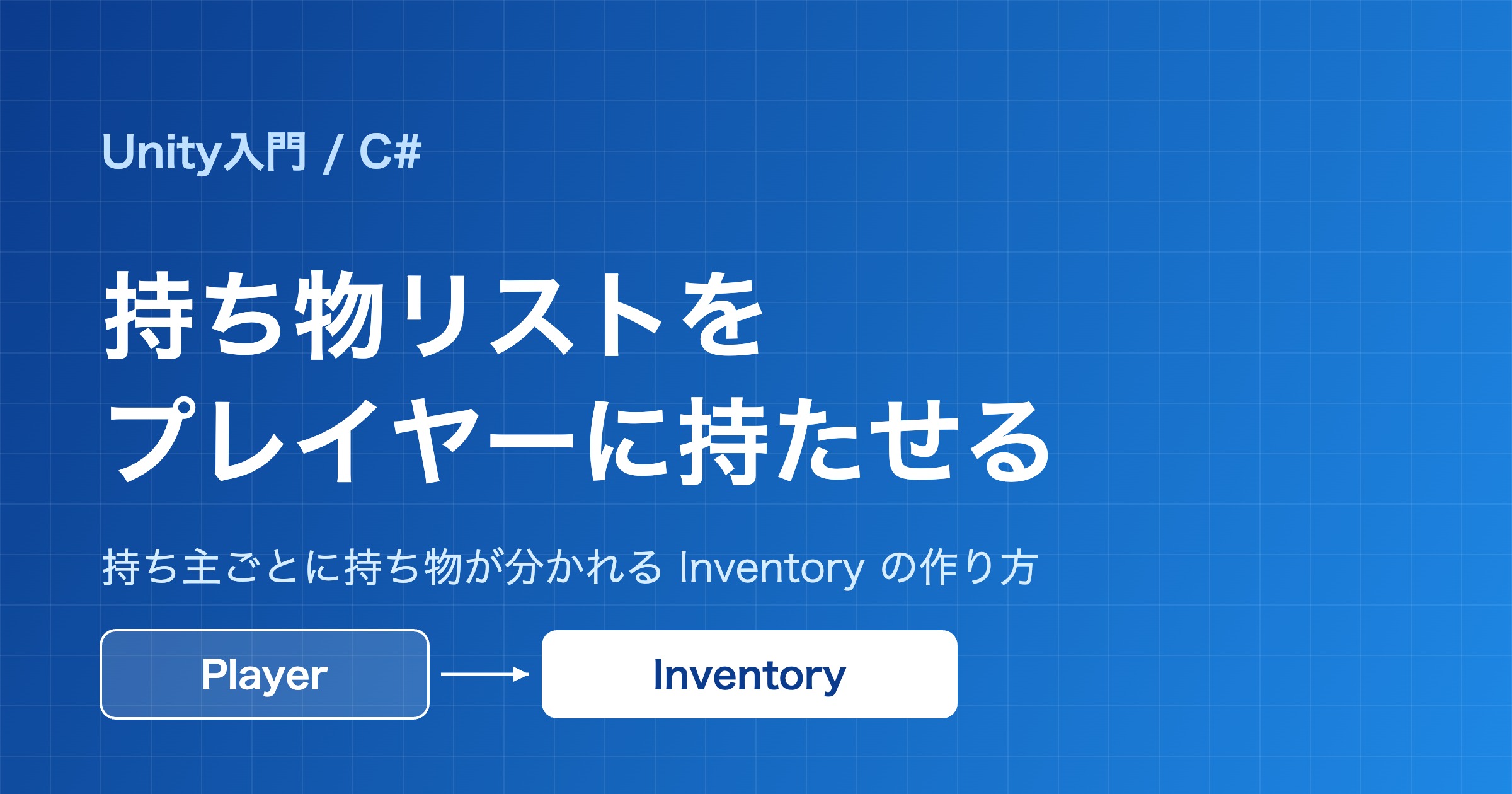 持ち物リストをプレイヤーに持たせる。PlayerがInventoryを持つことを示したアイキャッチ