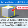 hit.colliderはRayが当たったColliderを表す