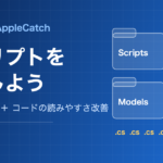Unity 6 AppleCatch スクリプトを整理しよう